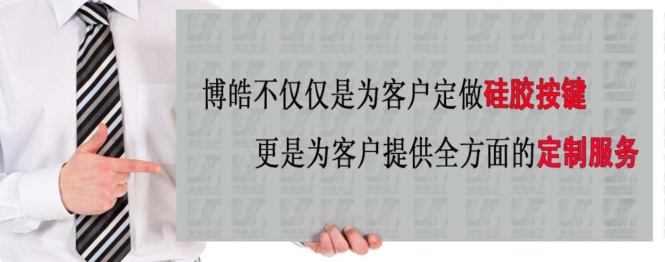 博皓電子不僅是定做硅膠制品，更是提供定制解決方案