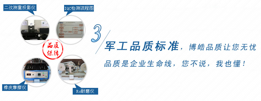 軍工品質(zhì)標(biāo)準(zhǔn)，博皓品質(zhì)讓您無(wú)憂！