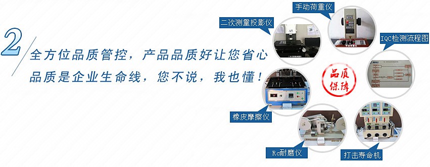 全方位品質(zhì)管控，產(chǎn)品品質(zhì)好讓您省心，品質(zhì)是企業(yè)生命線，您不說，我也懂！
