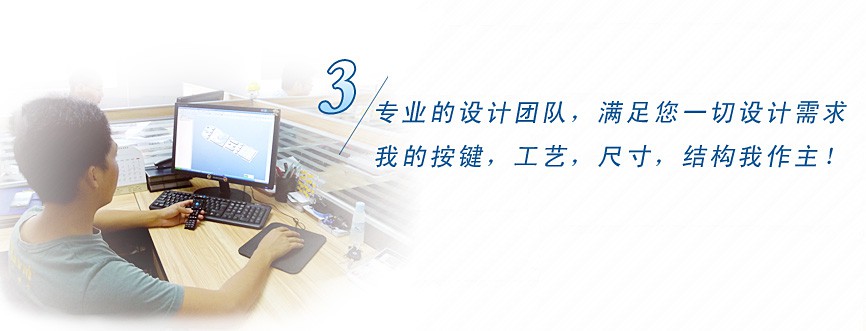 專業(yè)的設(shè)計(jì)團(tuán)隊(duì)，滿足您一切設(shè)計(jì)需求，我的按鍵、工藝、尺寸、結(jié)構(gòu)我作主！