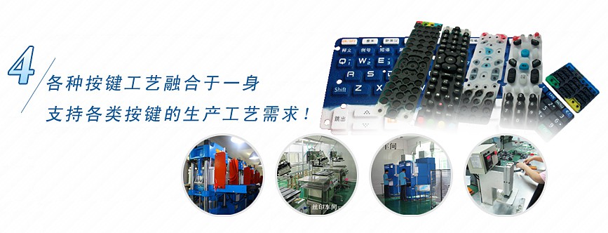 各種按鍵工藝融合于一身，支持各類(lèi)按鍵的生產(chǎn)工藝需求！