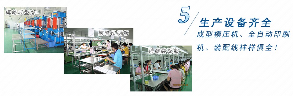 成型模壓機(jī)、全自動(dòng)印刷機(jī)、裝配線樣樣俱全！