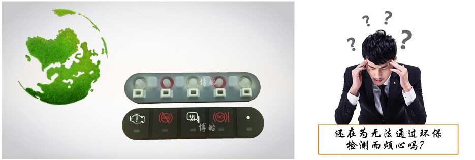 您還在為硅膠按鍵無(wú)法通過(guò)環(huán)保檢測(cè)而煩心嗎？