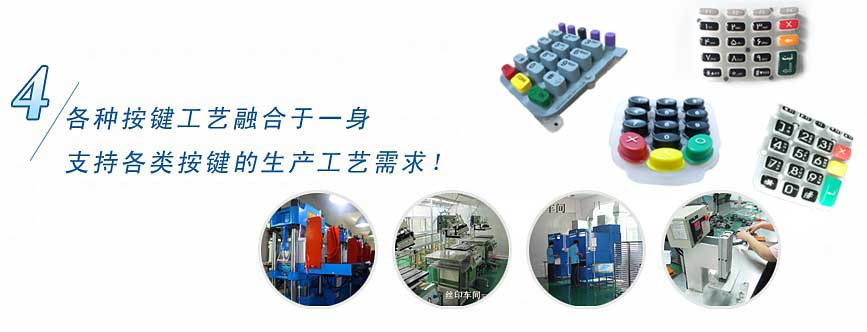各種按鍵工藝融合于一身，支持各類按鍵的生產(chǎn)工藝需求！