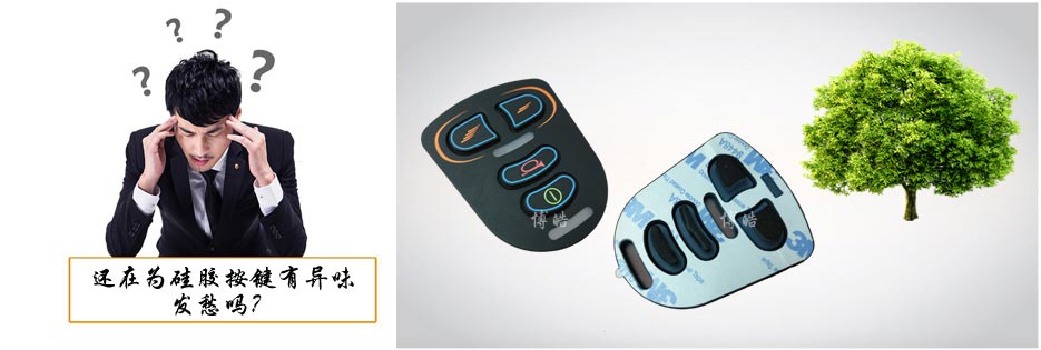 您還在為硅膠按鍵有異味發(fā)愁嗎？