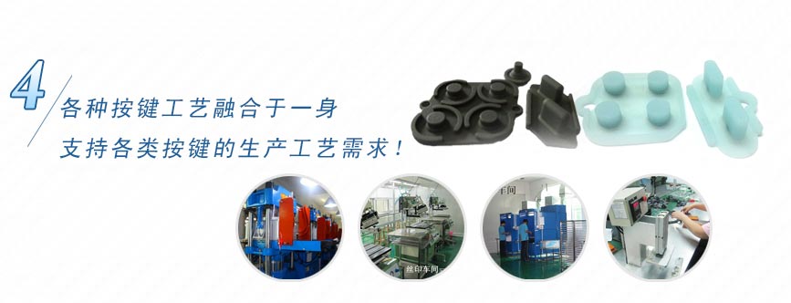 各種按鍵工藝融合于一身，支持各類按鍵的生產(chǎn)工藝需求！