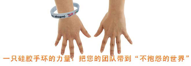 一只硅膠手環(huán)的力量，把您的團(tuán)隊(duì)帶到“不抱怨的世界”