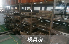 博皓具有一個獨立的模具房，將客戶在我司生產(chǎn)模具進行系統(tǒng)化管理，在未生產(chǎn)模具存放時間達到3個月，進行一次模具保養(yǎng)，模具正常使用壽命可以達到10萬次。